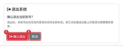 退出系统确认页:1 确认退出,2 取消;页面说明退出后其它浏览器或设备上的登录也需重新登录