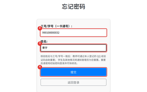 忘记密码页:2 工号/学号(一卡通号),3 姓名,4 提交按钮