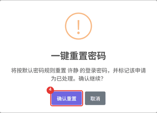 一键重置密码确认框,4 标记为「确认重置」按钮