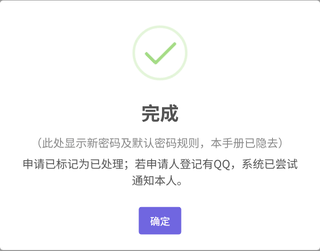 重置完成结果框:显示新密码及默认密码规则(截图中已隐去),并说明申请已标记为已处理