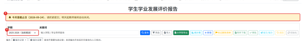 列表页顶部的截止日期提示条与学期下拉框