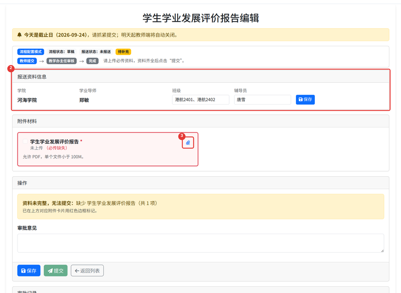 通用报送项目编辑页:报送资料信息卡片内含可编辑的扩展字段,附件材料区缺失的必传项以红框标出