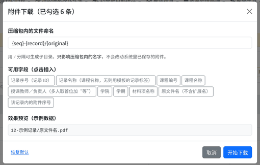 附件下载命名设置窗口:命名模板、可用字段按钮与效果预览